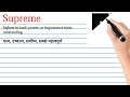 supreme meaning in hindi supreme ka matlab kya hota hai supreme meaning explained in hindi