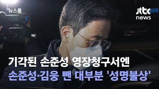 [단독] 기각된 손준성 영장청구서엔…손준성·김웅 뺀 대부분 '성명불상' / JTBC 뉴스룸