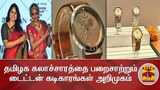 தமிழக கலாச்சாரத்தை பறைசாற்றும் டைட்டன் கடிகாரங்கள் அறிமுகம் | Titan