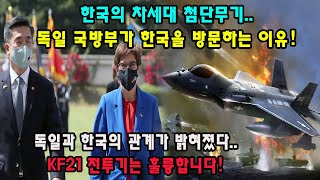 한국의 차세대 첨단무기..독일 국방부가 한국을 방문하는 이유! 독일과 한국의 관계가 밝혀졌다..KF21 전투기는 훌륭합니다!