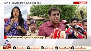 ചെല്ലാനത്തെ സമരം അവസാനിപ്പിച്ചു; പ്രശ്‌നം പരിഹരിക്കുമെന്ന് കളക്ടറുടെ ഉറപ്പ് |Chellanam