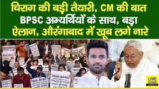 Chirag Paswan की बड़ी तैयारी, CM की बात, BPSC Students के साथ, हो गया बड़ा ऐलान, खूब लगे नारे