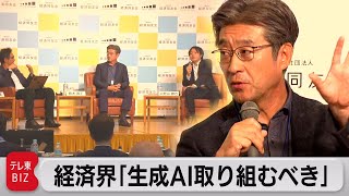 「生成AI積極的に取り組むべき」経済同友会 夏季セミナー（2023年7月7日）