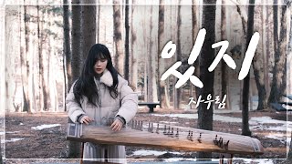 ' 있지 ' - 자우림  COVER