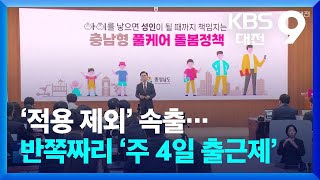 “여긴 되고, 저긴 안 되고”…반쪽짜리 ‘충남 주 4일 출근제’ / KBS  2024.08.25.