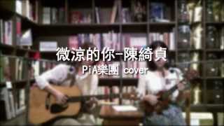 PiA樂團 | 微涼的你(Cover) 原唱：陳綺貞