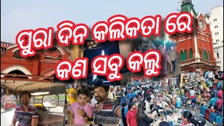 ପୁରା ଦିନ କଲିକତା ରେ କଣ ସବୁ କଲୁ #full ଭିଡ଼ିଓ ଟି ଦେଖିଲେ ଜାଣିବେ!!#kolkata #vlog #2nd #day #newmarket 🙏🏻