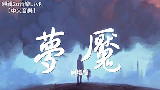 劉增瞳 - 夢魘【動態歌詞】