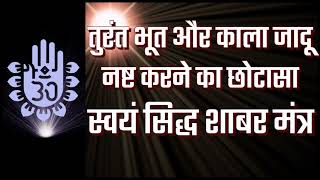 तुरंत भूत और काला जादू नष्ट करने का छोटासा स्वयं सिद्ध शाबर मंत्र