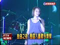 迎金曲 江美琪.藍又時尬歌－民視新聞