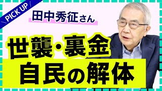 世襲・裏金　自民の解体 （田中秀征さん）【PICK UP】