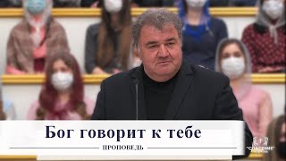 Бог говорит к тебе / Проповедь