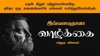 இவ்வளவு தானா வாழ்க்கை / Life Is Short / வாழ்க்கை கவிதை / Ezhuthaali / ChandhruManokar