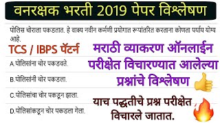 वनरक्षक भरती मराठी व्याकरण जुन्या प्रश्नपत्रिकांचे विश्लेषण || वनरक्षक भरती 2023 ऑनलाइन पेपर