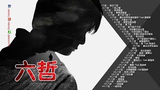 六哲 Liu Zhe 2018 - 34首新歌推薦『 畢竟深愛過 ♥ 朋友名義 ♥ 累了走了散了』Best Songs Of Liu Zhe