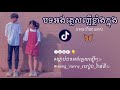 បទអង់គ្លេសកំពុងតែល្បីខ្លាំងនៅក្នុង tiktok 🇬🇧បទនេះពីរោះណាស់💗🦋@vannyhieng 4007 🦋