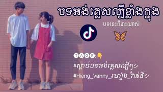 បទអង់គ្លេសកំពុងតែល្បីខ្លាំងនៅក្នុង TIKTOK 🇬🇧បទនេះពីរោះណាស់💗🦋@vannyhieng-4007 🦋