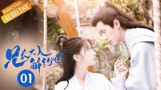 《兄长大人解约吧 Contractual Love》第1集 “草根少女”入冷府变大小姐【芒果TV青春剧场】