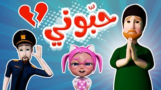 حبوني سوسو  - حرامي مسكين | حبيبي بيبي Habebe Baby