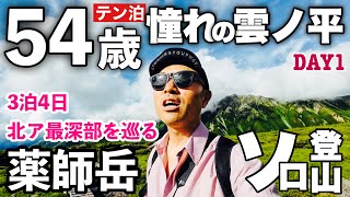 雲ノ平と黒部山塊を巡る山旅 3泊4日テント泊登山 薬師岳・水晶岳・鷲羽岳・黒部五郎岳 DAY1