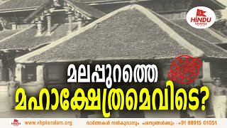 മലപ്പുറത്തെ കാഞ്ഞിരമുക്ക് തളി ശിവക്ഷേത്രം കാണ്‍മാനില്ല | THALI SIVA TEMPLE PONNANI