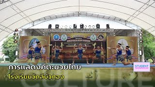 240726 การแสดงคีตะมวยไทย โรงเรียนวัดสีบัวทอง (รุ่นอายุไม่เกิน 18 ปี)