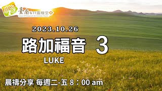 路加福音 3｜凡有血氣的 都要見神的救恩｜2023.10.26