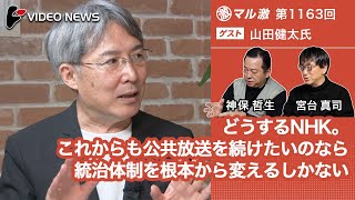 山田健太×宮台真司×神保哲生：どうするNHK。これからも公共放送を続けたいのなら統治体制を根本から変えるしかない【ダイジェスト】