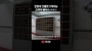 경영대 건물만 3개라는 고려대 클라스 ㄷㄷ;;