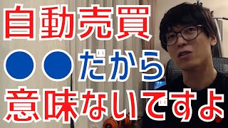 【テスタ／最新】システムトレード(自動売買)って結局●●だから意味無いと思いますよ！【株式投資／切り抜き】【裁量トレード】