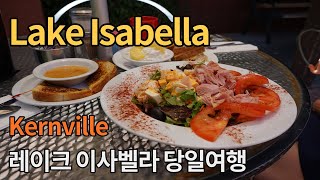 캘리포니아 여행 레이크 이사벨라 Lake Isabella