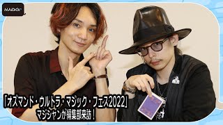 世界的マジシャン高橋匠＆才藤大芽が驚きのカード＆リングマジック！　「オズマンド・ウルトラ・マジック・フェス2022」をPR