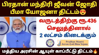 ரூ.436 செலுத்தினால் 2 லட்சம் | pradhan mantri jeevan jyoti bima yojana tamil | pmjjby scheme details