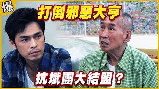 《黃金爆爆爆》黃金歲月 EP277  打倒邪惡大亨   抗斌團大結盟？