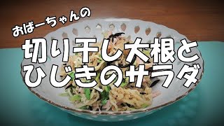 切り干し大根とひじきのサラダ『シャキシャキ食感！！お茶請けに』