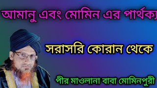 আমানু এবং মোমিন এর পার্থক্য সরাসরি কোরান থেকে 🌺পীর মাওঃ মোমিনপুরী।