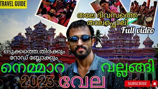 നെമ്മാറ വല്ലങ്ങി വേല 2023/താലപ്പൊലി full video/Road block ഒടുക്കത്തെ തിരക്ക്/Nemmara Vallangi Vela