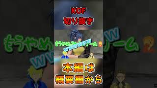 煽り合い最前線？！格ゲーと言ったらやっぱKOFっしょ！【kof15】【THE KING OF FIGHTERS XV】【Vtuber】#shorts