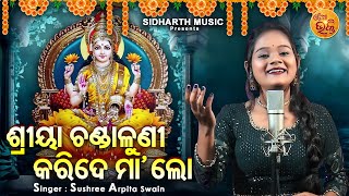 Sriya Chandaluni Karide Maa - Manabasa Gurubara Bhajan | Sushree Arpita | ଶ୍ରୀୟା ଚଣ୍ଡାଳୁଣୀ କରିଦେ ମା'