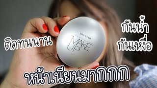 รีวิวจ้า EP.200 แป้งที่โคตรเนียน เนียนมากๆ ติดทน กันน้ำ กันเหงื่อ | Parm Pamalee8