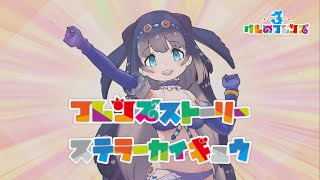 【けもフレ3】フレンズストーリー ステラーカイギュウ