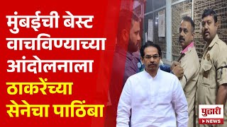 Pudhari News | मुंबईतील बेस्ट वाचवा आंदोलनाला उद्धव ठाकरेंचा पाठिंबा । #best #uddhavthackeray