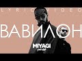 Miyagi (feat. Castle) - Вавилон (Lyric video)