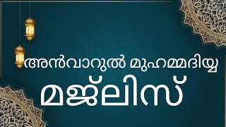 അൻവാറുൽ മുഹമ്മദിയ്യ മജ്‌ലിസ്