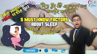 ঘুম নিয়ে যে ৫টি তথ্য অবশ্যই জানা উচিৎ| Sleep  5 Important Information \u0026 Connection with Acupuncture