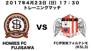 HOMIES FC FUJISAWA（ホーミーズFC藤沢）トレーニングマッチ〜伊勢原フォルテシモ