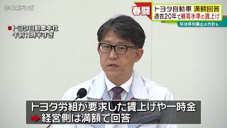 【春闘】トヨタ自動車　満額回答で妥結　過去20年で最高水準の賃上げに