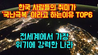 한국사람들의 취미가 '국난극복'이라고 하는이유 TOP6  \