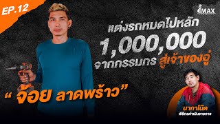 IMAXPOWERTOOL EP.12 l แต่งรถหมดไปหลักล้าน จากกรรมกร สู่เจ้าของอู่ 