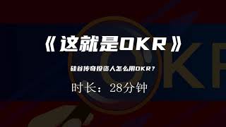 《这就是OKR》：硅谷传奇投资人怎么用OKR？